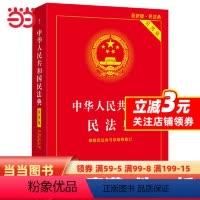 [正版]中华人民共和国民法典(实用版)(2022年版)