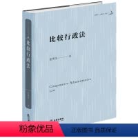 [正版]直发 比较行政法 姜明安著 法律出版社9787519775384