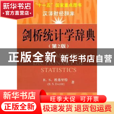 正版 剑桥统计学辞典 B.S.埃弗里特[B.S.Everitt]著 上海财经大学