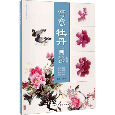 醉染图书写意牡丹画法(新版)978755865