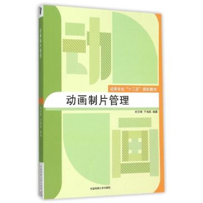 正版新书]动画制片管理(动画专业十二五规划教材)郑玉明//于海燕
