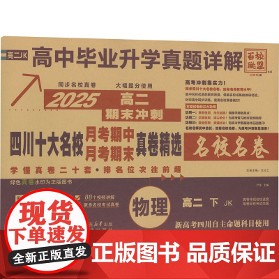 四川十大名校月考期中月考期末真卷精选 物理 高二 下 JK 2025