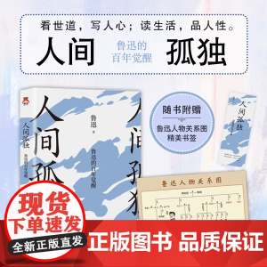 人间孤独:鲁迅的百年觉醒 (看世道,写人心;读生活,品人性。每个 鲁迅 宏泰恒信 江苏凤凰文艺出版社 正版书籍