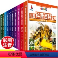 儿童科普百科全书 彩绘注音版(10册) [正版]全套10册 儿童科普百科全书十万个为什么奇趣百科全书植物动物兵器太空宇宙