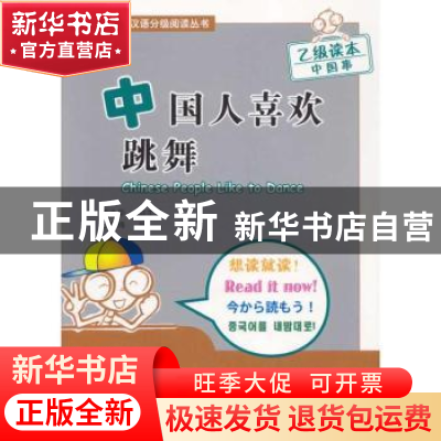 正版 中国人喜欢跳舞 王瑞烽,崔永华 北京语言大学出版社 978756
