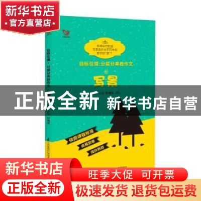 正版 目标引领:分层分类教作文:写景 叶月兰 江苏凤凰科学技术出
