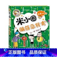 吃一顿饭庄 [正版]米小圈脑筋急转弯第2辑全套4册 密码大发现 小学生儿童益智猜谜语一二年级三四北猫课外拓展思维阅读书籍