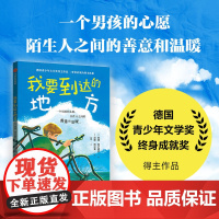 [7-12岁]我要到达的地方 本诺 普卢德拉 汉斯 巴尔策著 中信出版社图书 正版