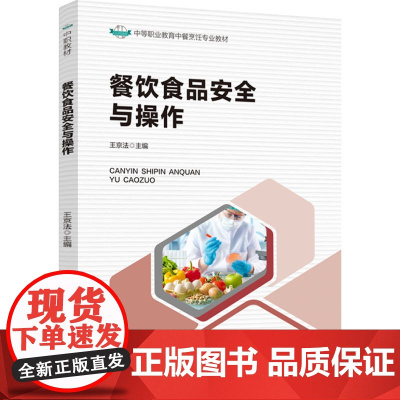 教材.餐饮食品安全与操作中等职业教育中餐烹饪专业教材王京法主编出版年份2024年最新印刷2024年1月版次1最高印次1教