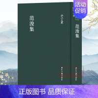 [正版]浙江文丛:范浚集(精装竖版繁体) 国粹必读丛书 中国古典散文随笔作品文集 经典历史人物名人传记学术研究资料艺术理
