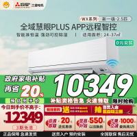 三菱电机 (Mitsubishi) 2.5匹新一级能效2.5P全直流变频冷暖空调挂机 MSZ-WX20VFK家电政府补贴