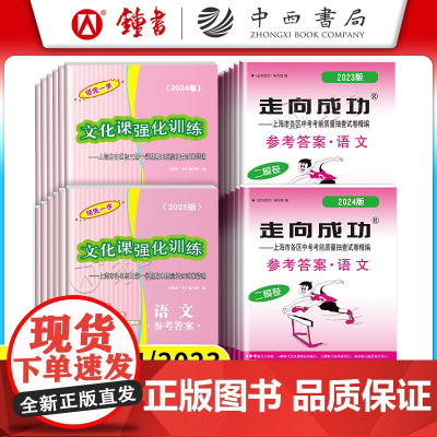 2025.2024.2023.2022年版 上海中考一模卷答案二模卷答案 领先一步 走向成功 中考语文数学英语物理化学历
