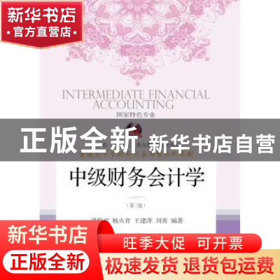 正版 中级财务会计学 潘煜双等编著 东北财经大学出版社 97875654
