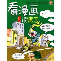 正版新书]看漫画读寓言芦长萍.9787802138766