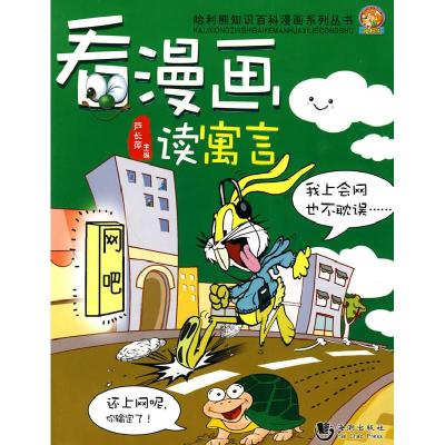 正版新书]看漫画读寓言芦长萍.9787802138766