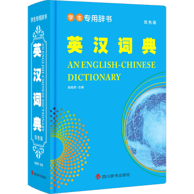 醉染图书英汉词典 双色版9787557909222