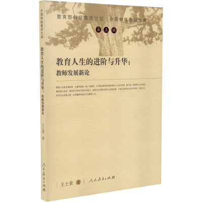 [M]教育人生的进阶与升华:教师发展新论 王士荣 著 -9787107323447