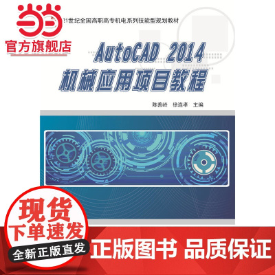AutoCAD2014机械应用项目教程