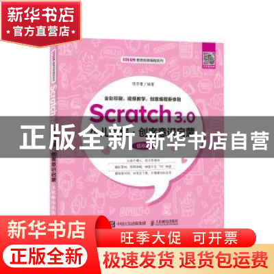 正版 Scratch3.0少儿编程 创客意识启蒙 饶思粤 人民邮电出版社 9