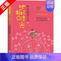 [正版]特殊需要儿童的地板时光-如何促进儿童的智力和情绪发展 孤独症自闭症书籍儿童行为训练语言智力情绪沟通脑瘫障碍特殊儿