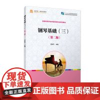 钢琴基础(三)(第二版)