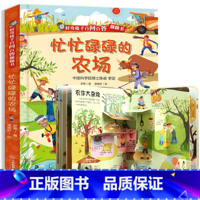 忙忙碌碌的农场 [正版]好奇孩子百问百答翻翻书 神秘浩瀚的太空揭秘宇宙立体翻翻书 儿童关于宇宙太空的书奥秘百科全书 2-