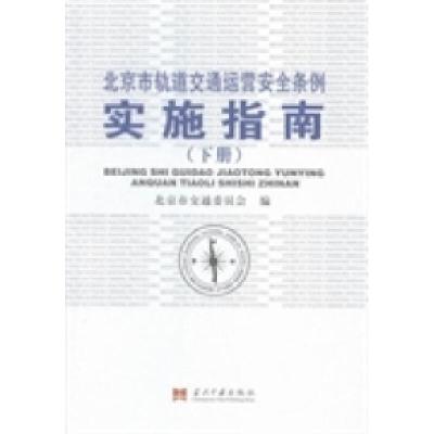 正版新书]北京市轨道交通运营安全条例实施指南北京市交通委员会