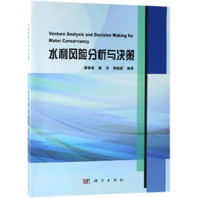 水利风险分析与决策
