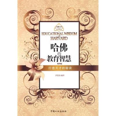 正版新书]哈佛的教育智慧(之宝贝书系35)伊里奇9787510102561
