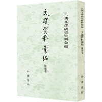 醉染图书文选资料汇编 骚类卷9787101152579