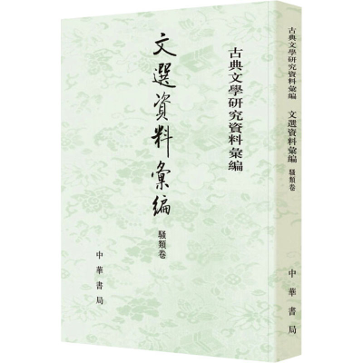 醉染图书文选资料汇编 骚类卷9787101152579