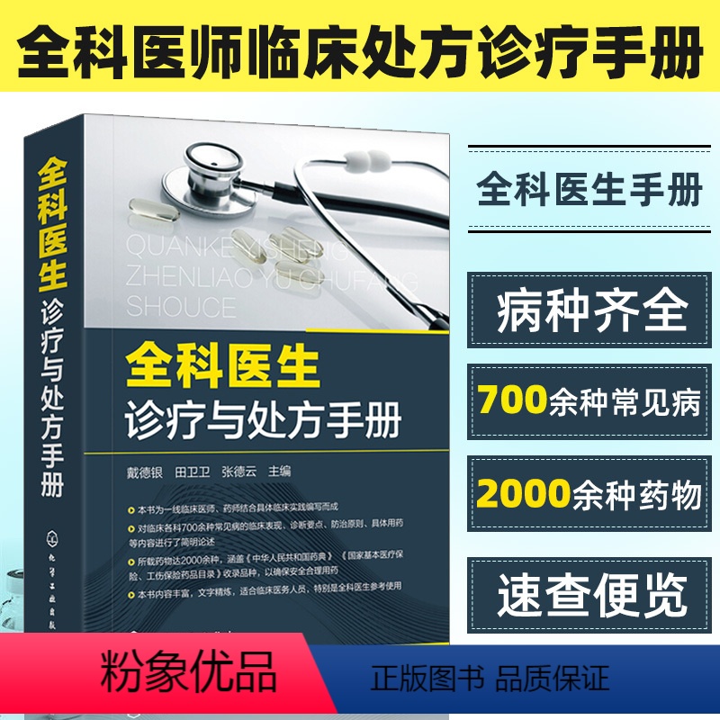 [正版]全科医生诊疗与处方手册 急诊科急救书临床实习医师手册 全科医学临床基础检验学技术指南 常见病诊断与用药速查手册