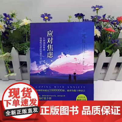 应对焦虑 九种消除焦虑恐惧和忧虑的简单方法 原书第2版 埃德蒙伯恩 焦虑恐惧心理调节通俗读物 正版书籍