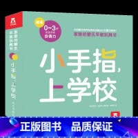 家里的蒙氏早教玩具书 小手指,上学校 [正版]家里的蒙氏早教玩具书 小手指上学校 0-1-2-3岁宝宝精细动作发展手指操