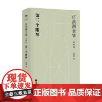 任洪渊全集 第三个眼神 诗歌卷 任洪渊 著 文学