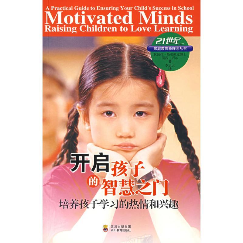 正版新书]开启孩子的智慧之门-培养孩子学习的热情和兴趣(美)狄