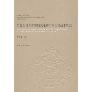 [M]历史街区保护中的交通和市政工程技术研究-9787564140670