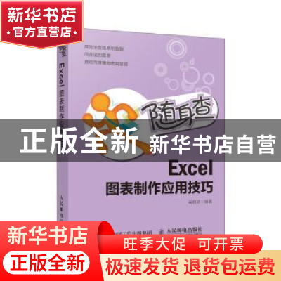 正版 随身查Excel图表制作应用技巧 吴祖珍 人民邮电出版社 97871