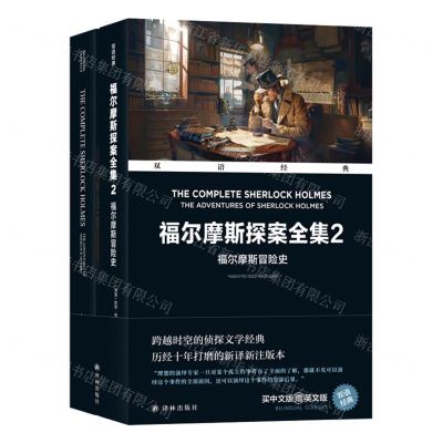 [N]福尔摩斯探案全集(赠英文版2福尔摩斯冒险史)(汉英对照)/双语经典-9787575300544
