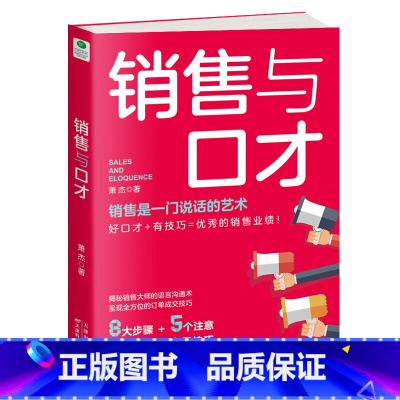 [正版]销售与口才 销售大师的实战分享课,告诉你如何讲对产品卖点,说中客户痛点,当场就签单的秘诀!好口才+有态度,会说