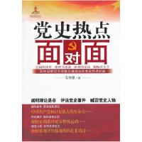 正版新书]党史热点面对面石仲泉9787548805908