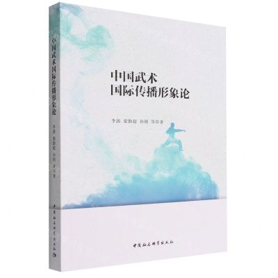 [N]中国武术国际传播形象论-9787522701103