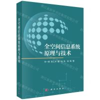 [N]全空间信息系统原理与技术-9787030773630