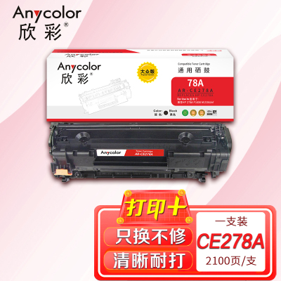欣彩 CE278A硒鼓 大众版 AR-CE278AS 78A适用惠普278A P1606 M1536dnf P1566