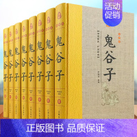 [正版]鬼谷子精装版 全套8册 原著原文注释白话译文 鬼谷子全书文白对照鬼谷子纵横绝学智慧谋略感悟历史故事中国哲学心理学