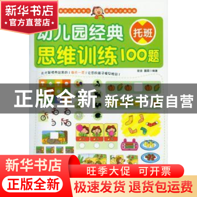 正版 幼儿园经典思维训练100题:托班 歆音,露霖编著 化学工业出