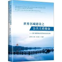 世界名城建设之公共关系使命