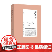 照夜白 山水、折叠、循环、拼贴、时空的诗学 韦羲 著 鉴赏收藏