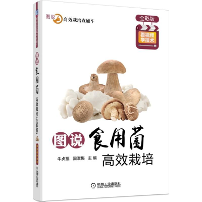 [M]图说食用菌高效栽培(全彩版)-9787111607274