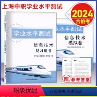 [套装]中职合格考 信息技术 复习用书+模拟卷 高中通用 [正版]2024版 上海中职 学业水平测试 信息技术 合格考复